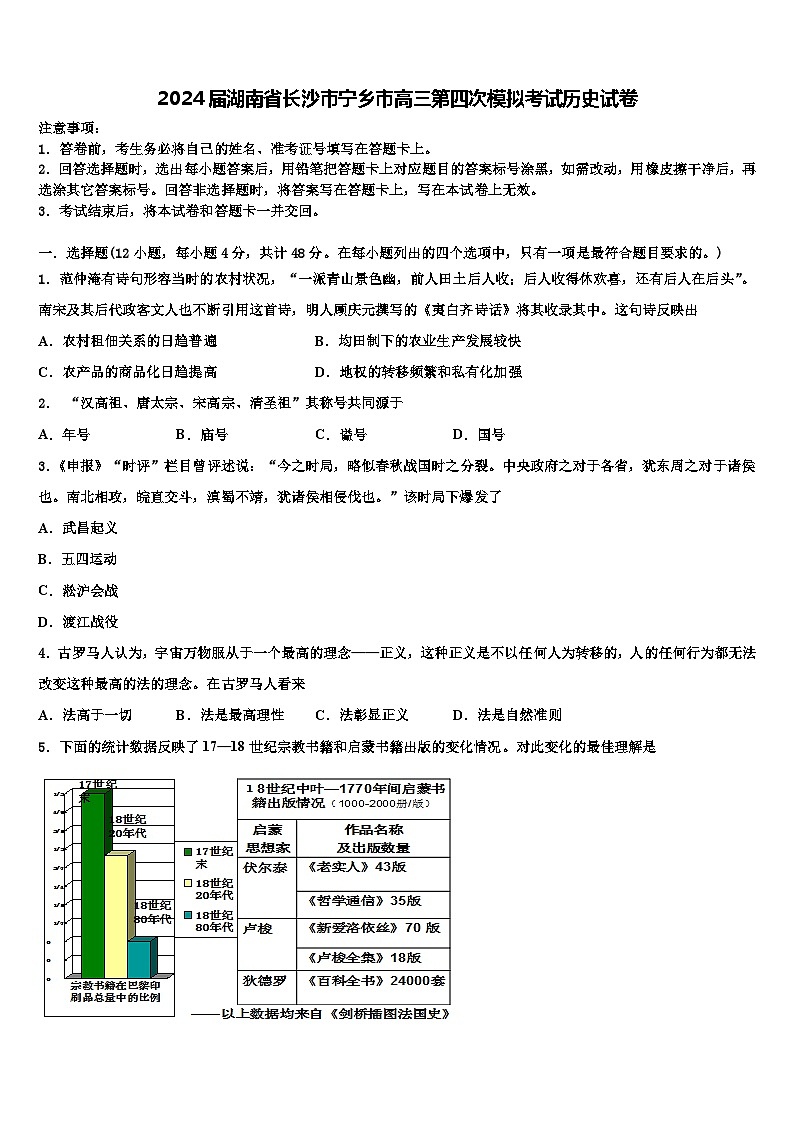 2024届湖南省长沙市宁乡市高三下学期第四次模拟考试历史试卷第1页