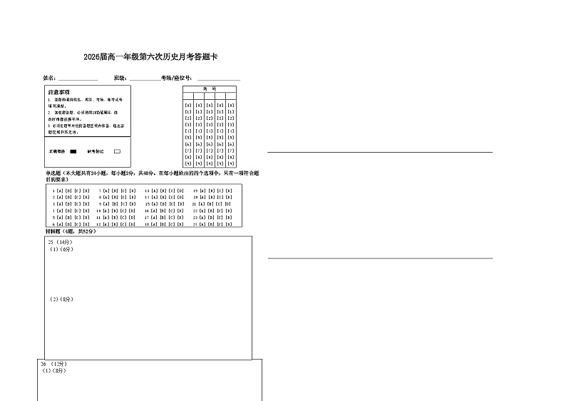 2026届高一年级第六次历史月考答题卡第1页