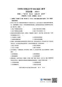 江西省八所重点中学2023-2024学年高三下学期4月联考历史试题