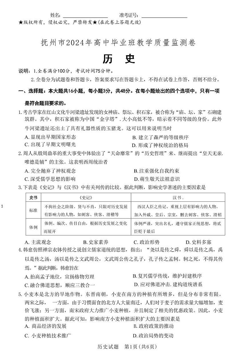 2024年江西省高三下学期4月教学质量检测卷 历史试题01