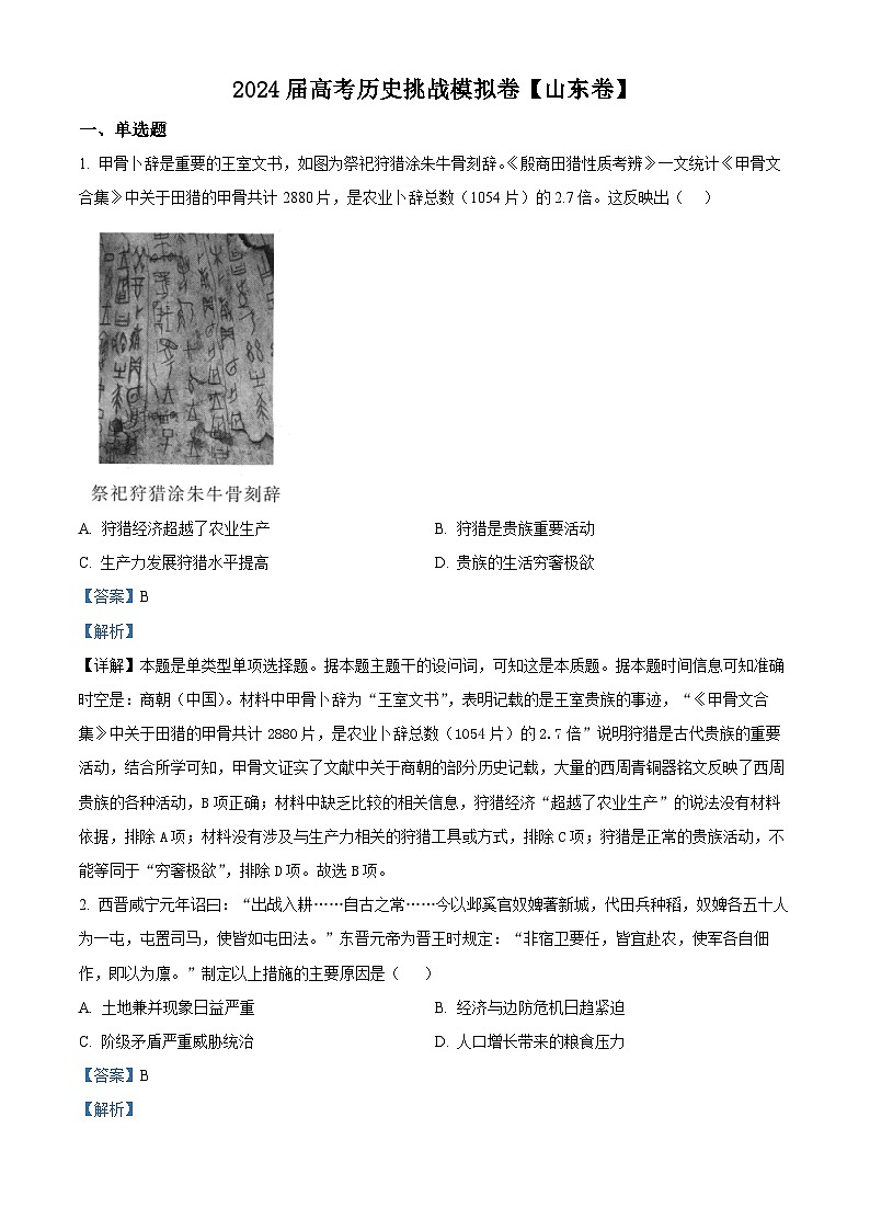 山东省2024届高考挑战模拟测试历史试题(解析版)第1页