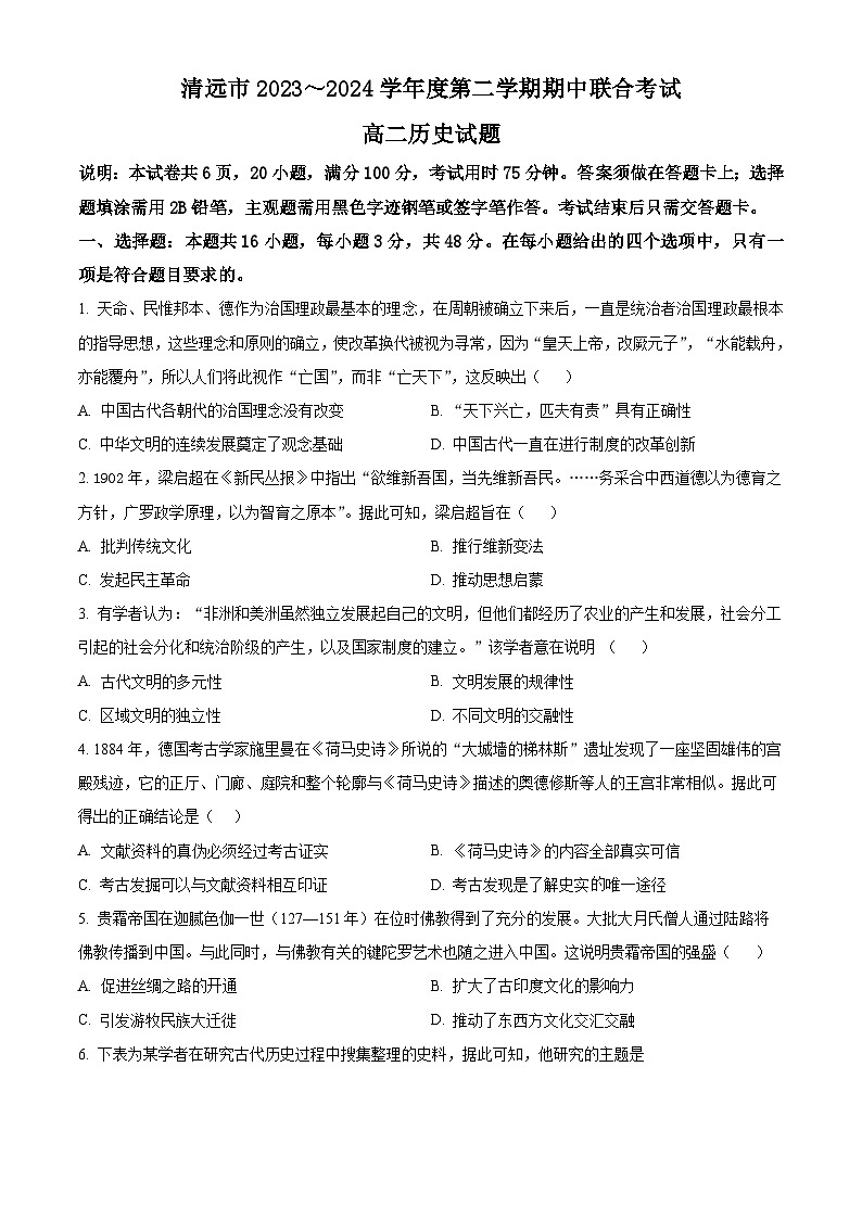 广东省清远市2023-2024学年高二下学期期中联考历史试题(Word版附解析)第1页
