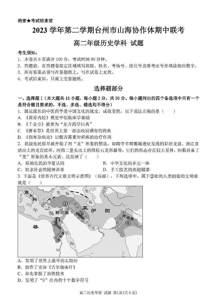 浙江省台州市山海协作体2023-2024学年高二下学期4月期中考试历史试题(PDF版附答案)第1页