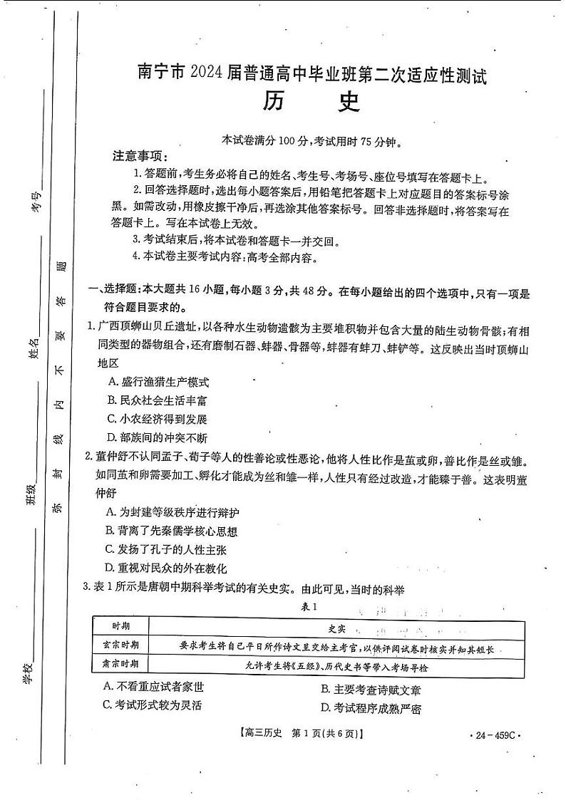 2024年4月南宁高三二模历史试卷第1页