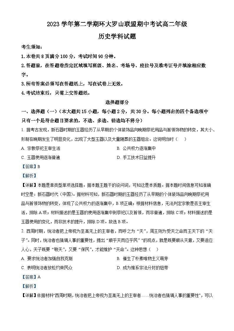 浙江省环大罗山联盟2023-2024学年高二下学期4月期中考试历史试题含解析第1页