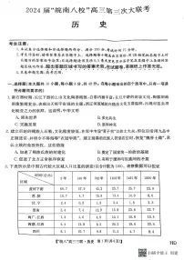 2024届安徽省皖南八校联盟高三下学期4月第三次联合历史试题