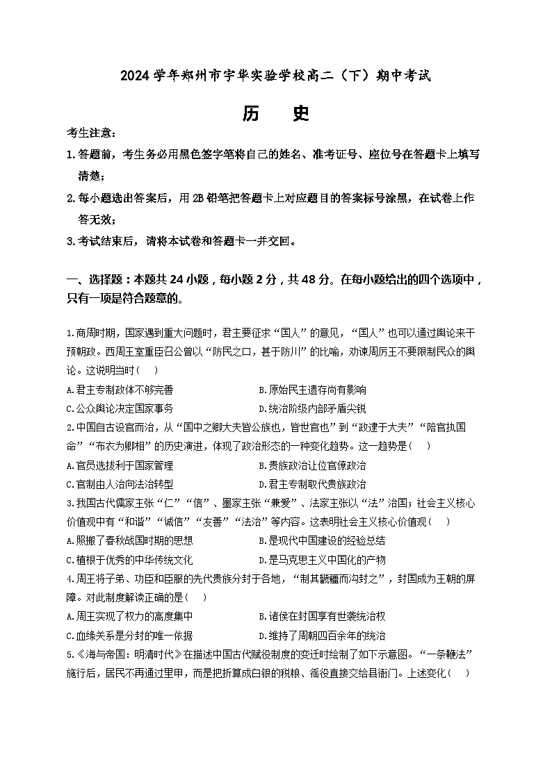 河南省郑州市宇华实验学校2023-2024学年高二下学期4月期中考试历史试卷(Word版附解析)01