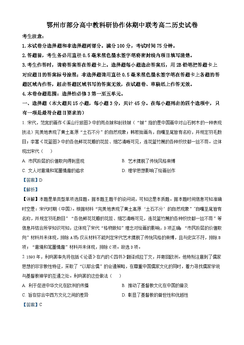 湖北省鄂州市部分高中教科研协作体2023-2024学年高二下学期期中联考历史试卷 Word版含解析第1页