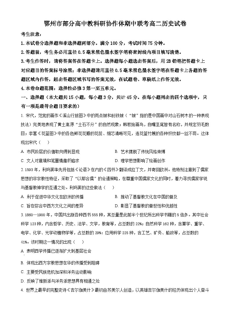 湖北省鄂州市部分高中教科研协作体2023-2024学年高二下学期期中联考历史试卷 Word版无答案第1页