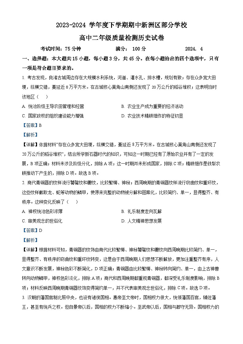 湖北省武汉市新洲区部分学校2023-2024学年高二下学期期中联考历史试卷(Word版附解析)01