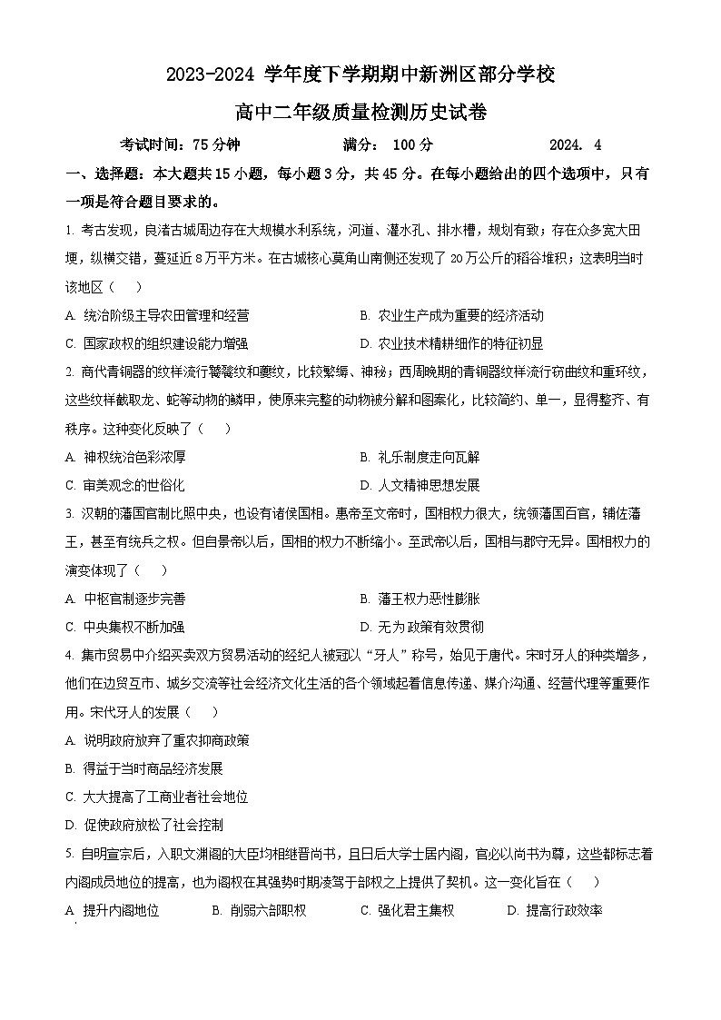 湖北省武汉市新洲区部分学校2023-2024学年高二下学期期中联考历史试卷(Word版附解析)01