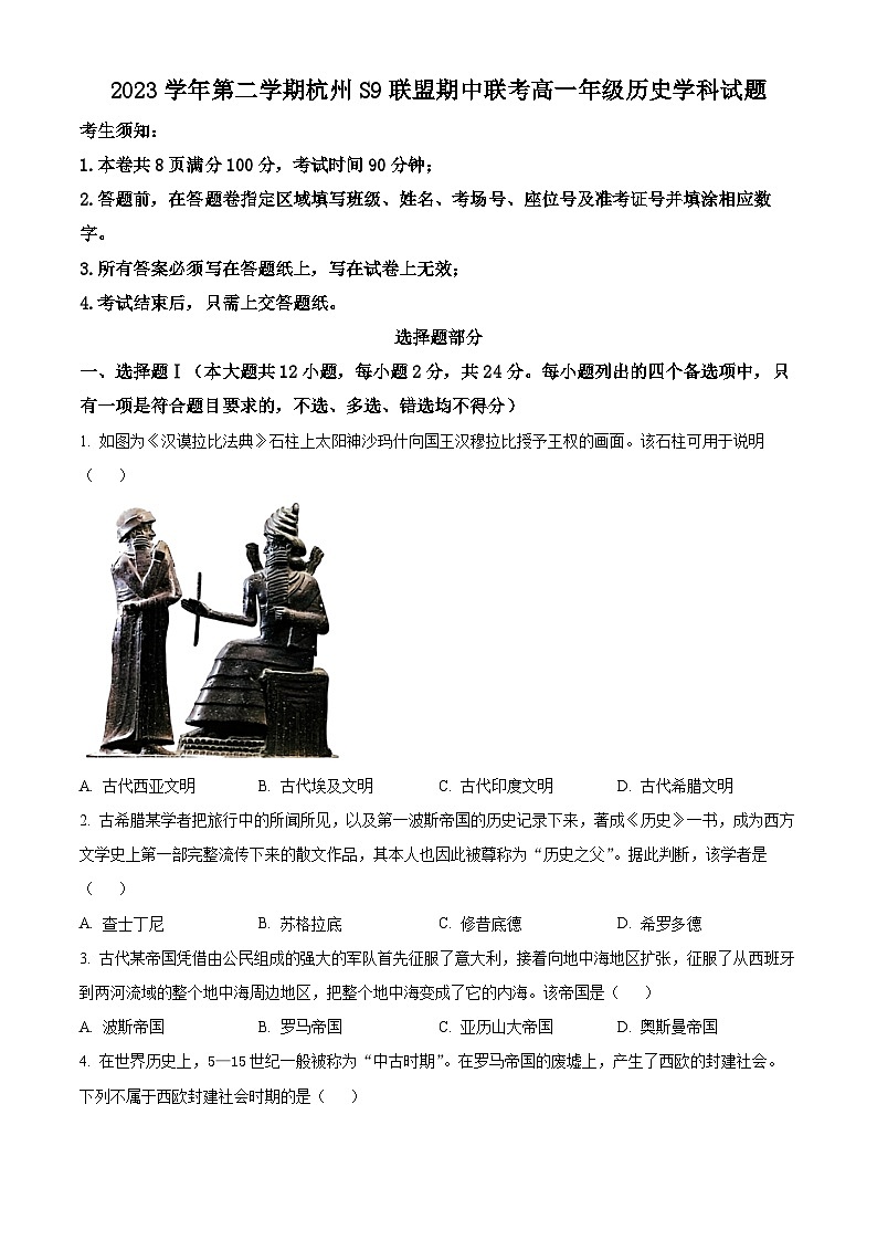 浙江省杭州市S9联盟2023-2024学年高一下学期期中联考历史试卷(Word版附解析)01