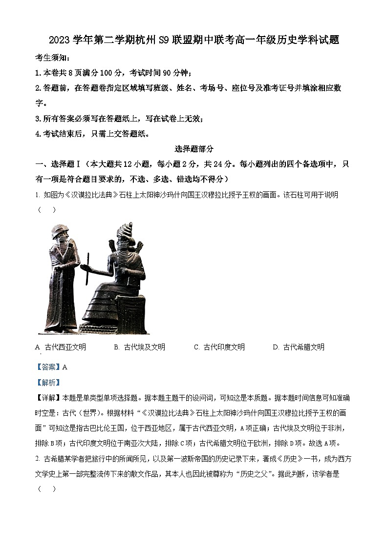浙江省杭州市S9联盟2023-2024学年高一下学期期中联考历史试卷(Word版附解析)01