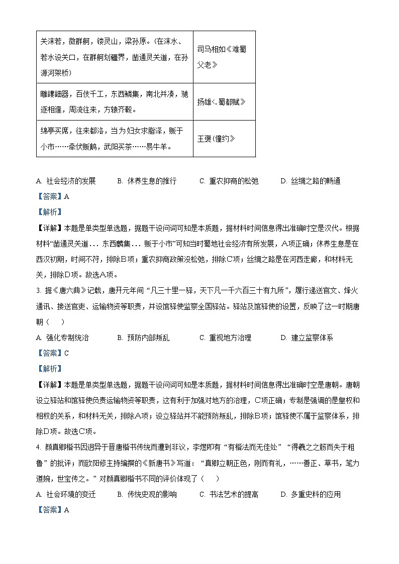 湖北省武汉市2024届高三下学期四月调研考试历史试卷 Word版含解析第2页