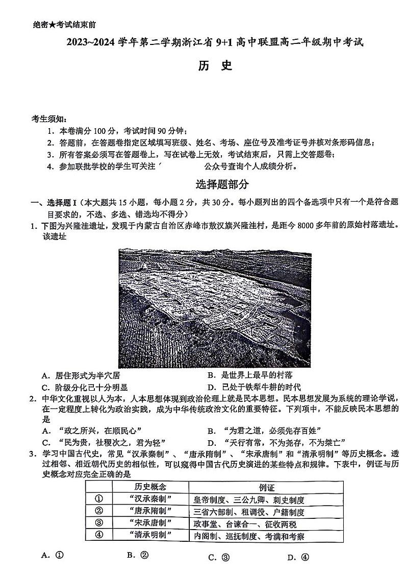 浙江省9+1高中联盟2023-2024学年高二下学期4月期中考试历史试题(PDF版附答案)01