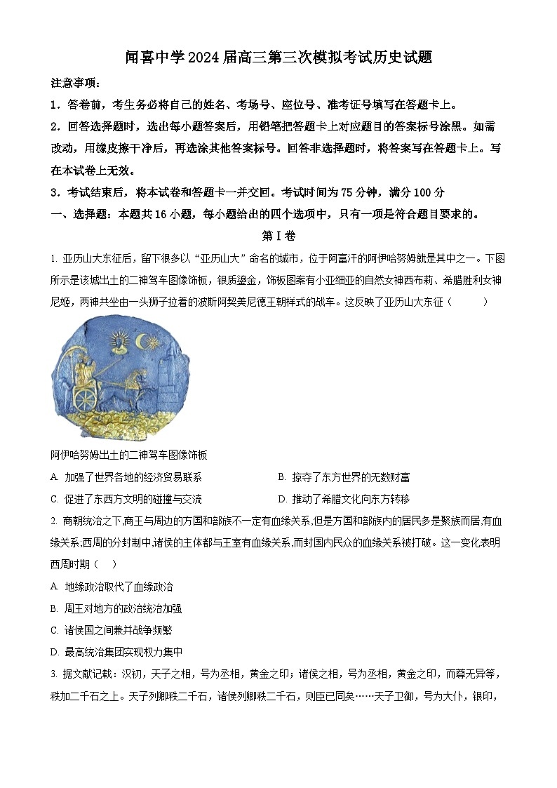 2024届山西省运城市闻喜中学校高三第三次自测模拟考试历史试题 (原卷版)第1页