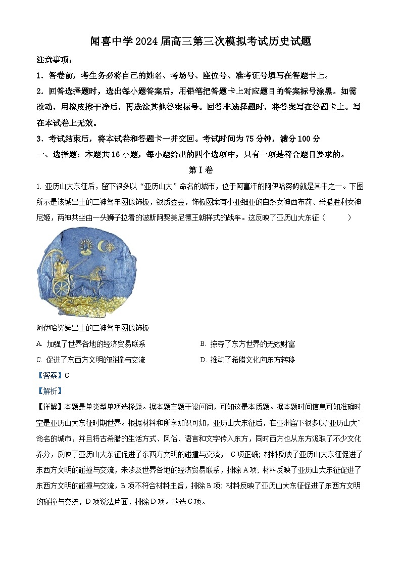 2024届山西省运城市闻喜中学校高三第三次自测模拟考试历史试题 (解析版)第1页