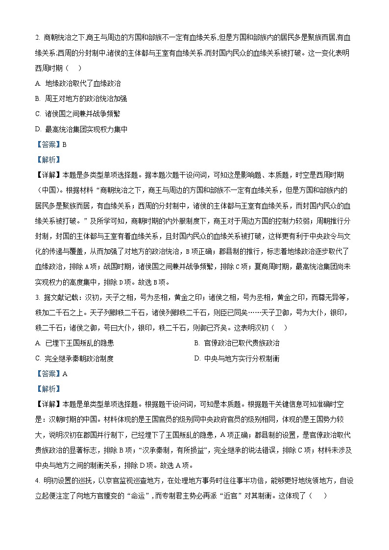 2024届山西省运城市闻喜中学校高三第三次自测模拟考试历史试题 (解析版)第2页