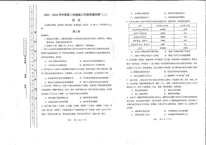 天津市南开区2023-2024学年高三下学期质量监测(二)历史试卷01
