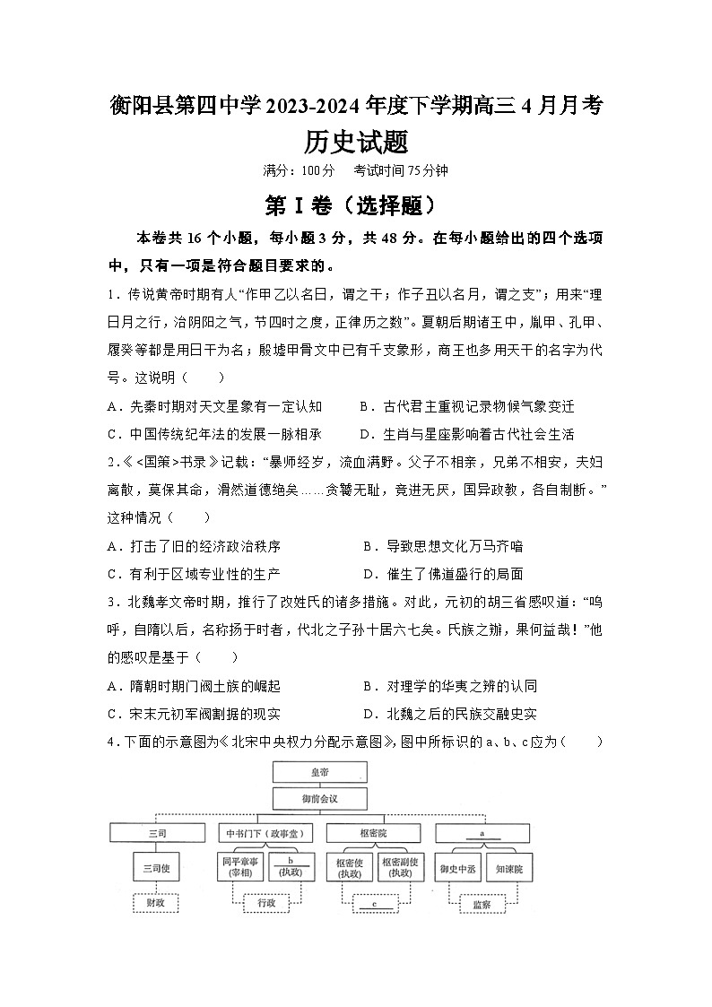 湖南省衡阳市衡阳县第四中学2023-2024学年高三下学期4月月考历史试题第1页