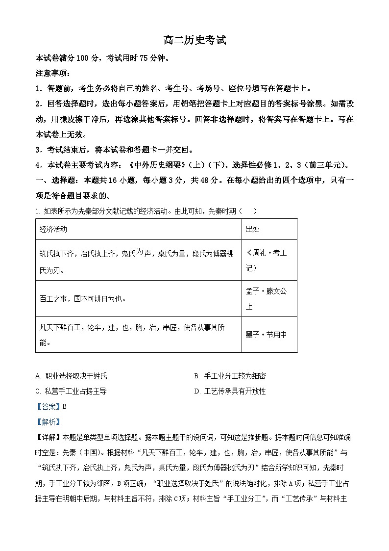 2024长沙一中、长沙一中城南中学等多校高二下学期期中考试历史试题含解析01