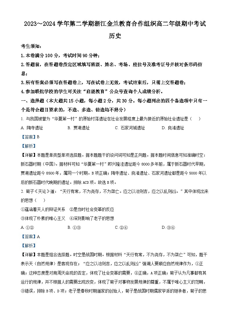 2024浙江省金兰教育合作组织高二下学期4月期中考试历史含解析01