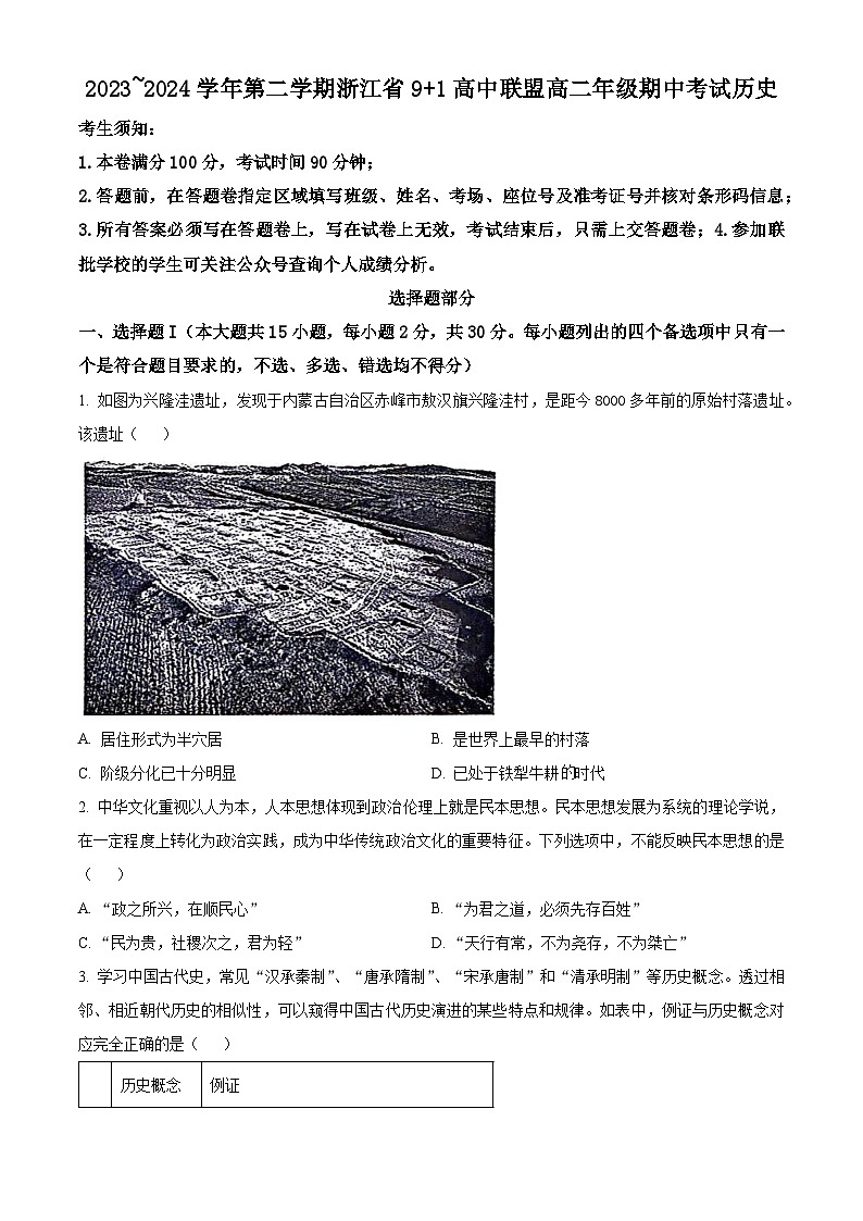 2024浙江省9+1高中联盟高二下学期期中联考历史试题含解析01