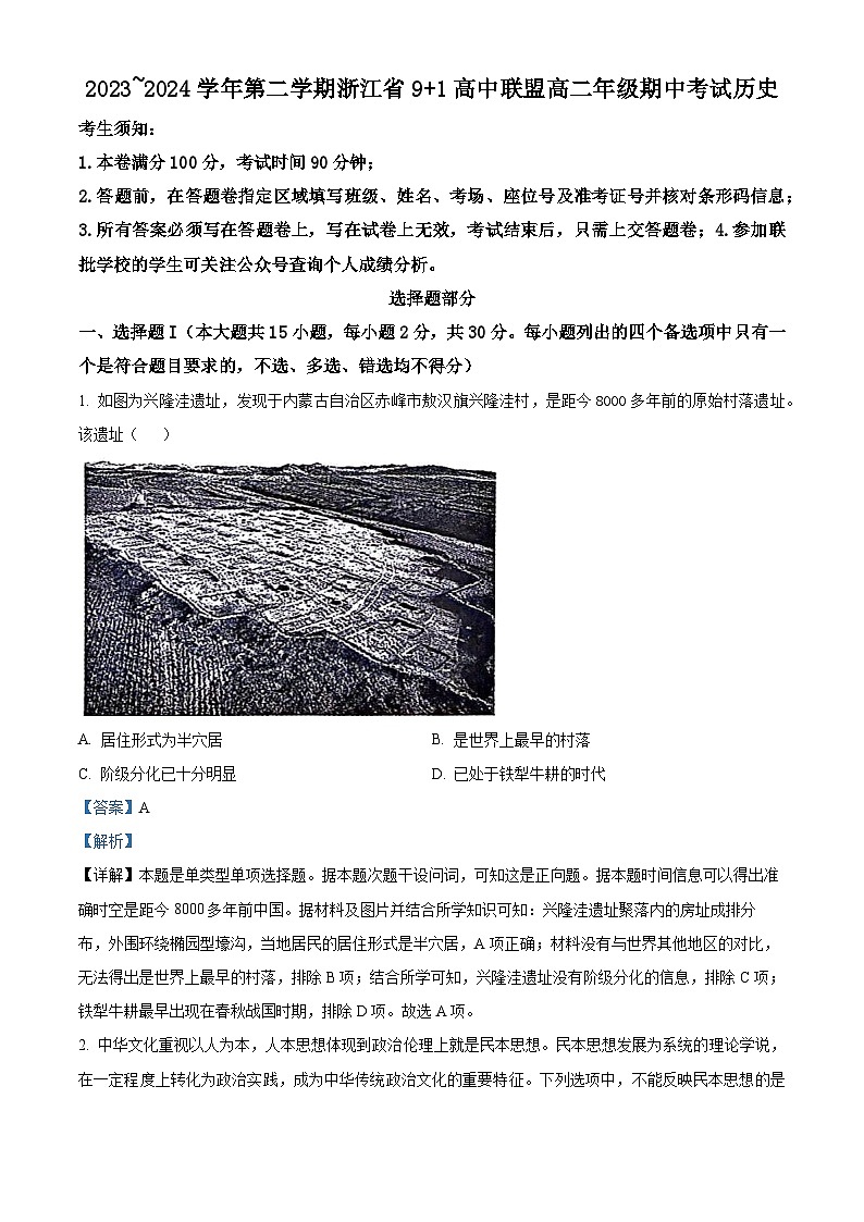 2024浙江省9+1高中联盟高二下学期期中联考历史试题含解析01