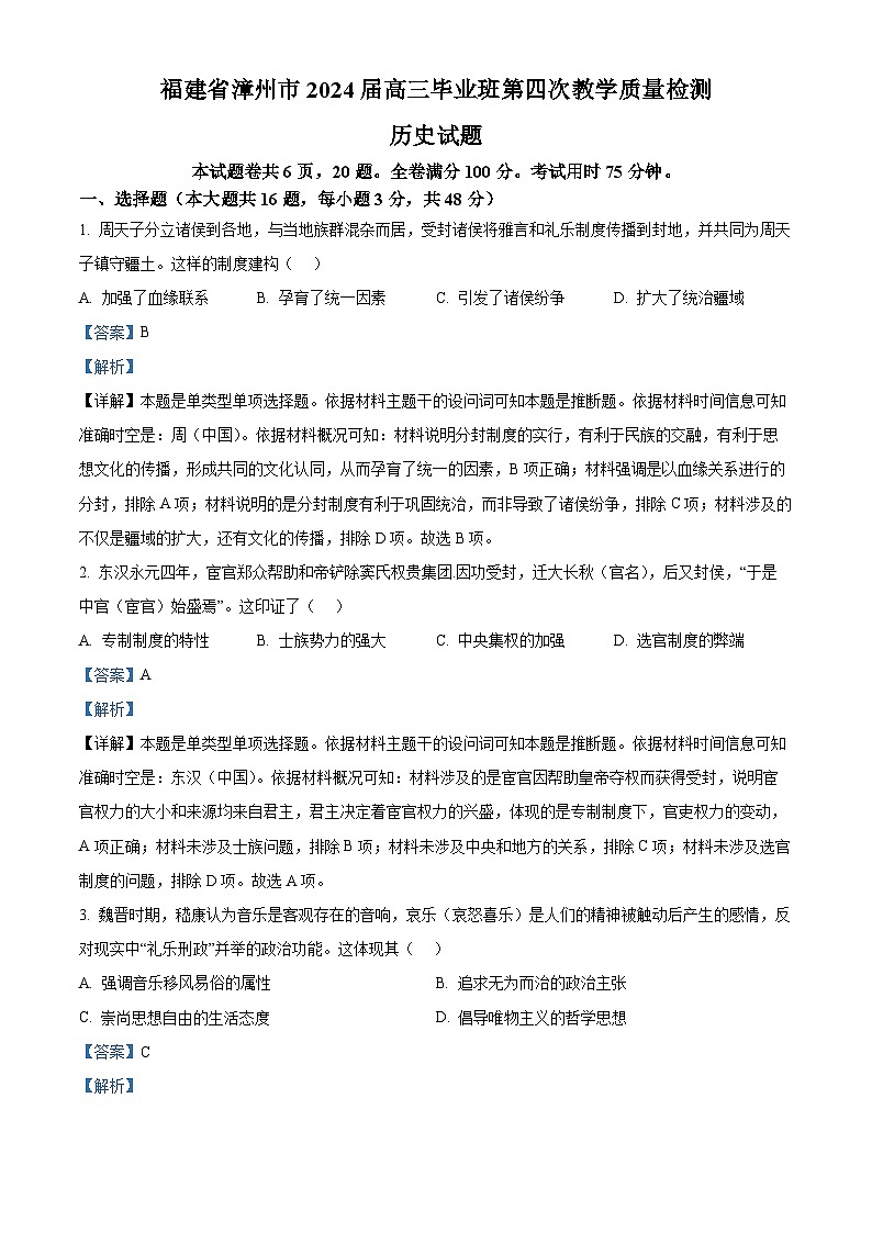 2024届福建省漳州市高三第四次质量检测(三模)历史试题(解析版)第1页