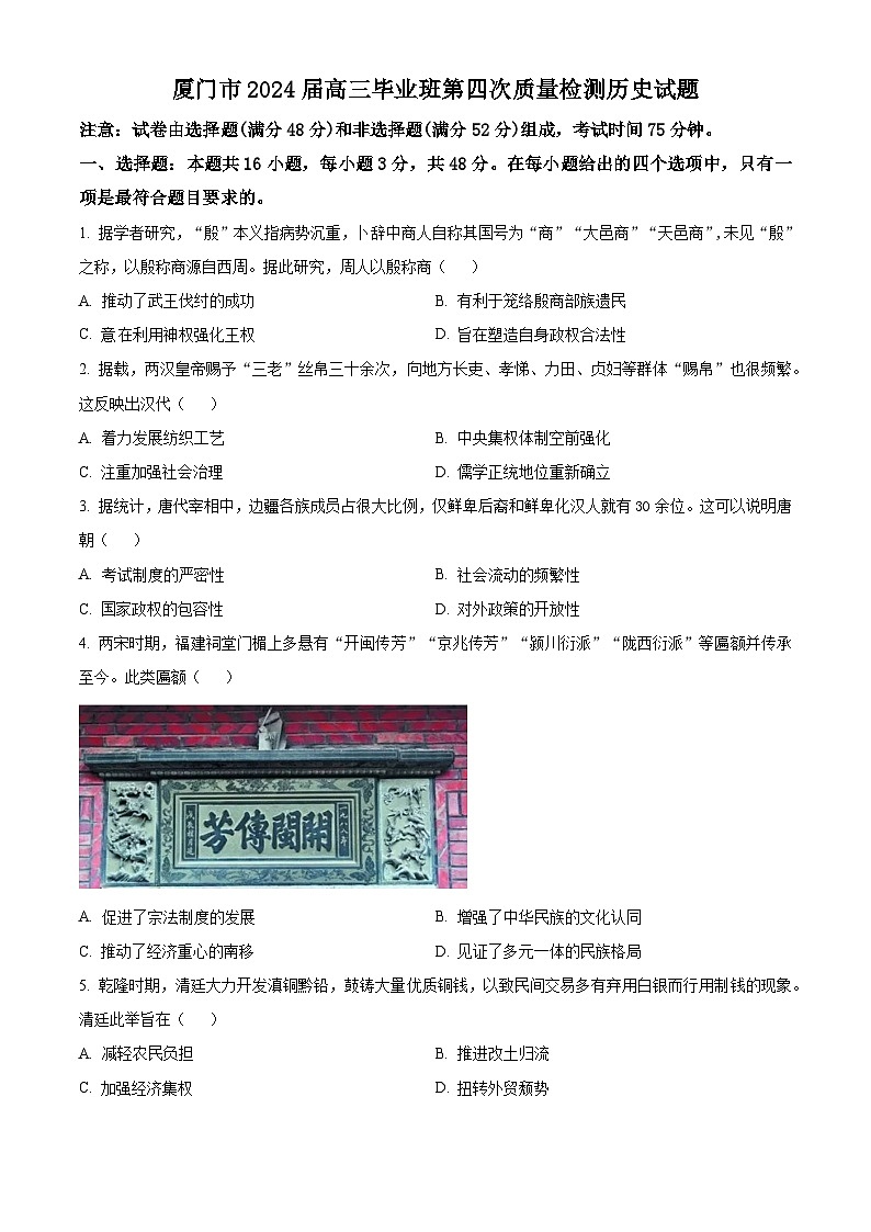 福建省厦门市2023-2024学年高三下学期第四次质量检测历史试题(原卷版+解析版)01