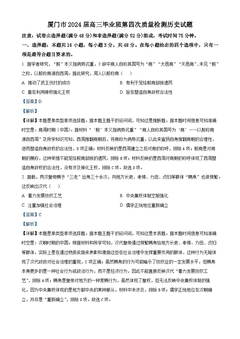 福建省厦门市2023-2024学年高三下学期第四次质量检测历史试题(原卷版+解析版)01