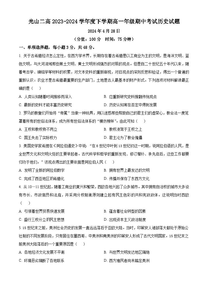 河南省光山县第二高级中学2023-2024学年高一下学期期中历史试题(原卷版+解析版)01
