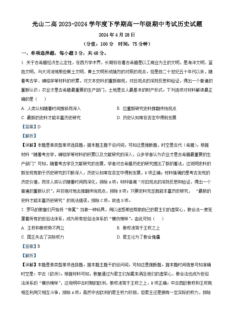 河南省光山县第二高级中学2023-2024学年高一下学期期中历史试题(原卷版+解析版)01