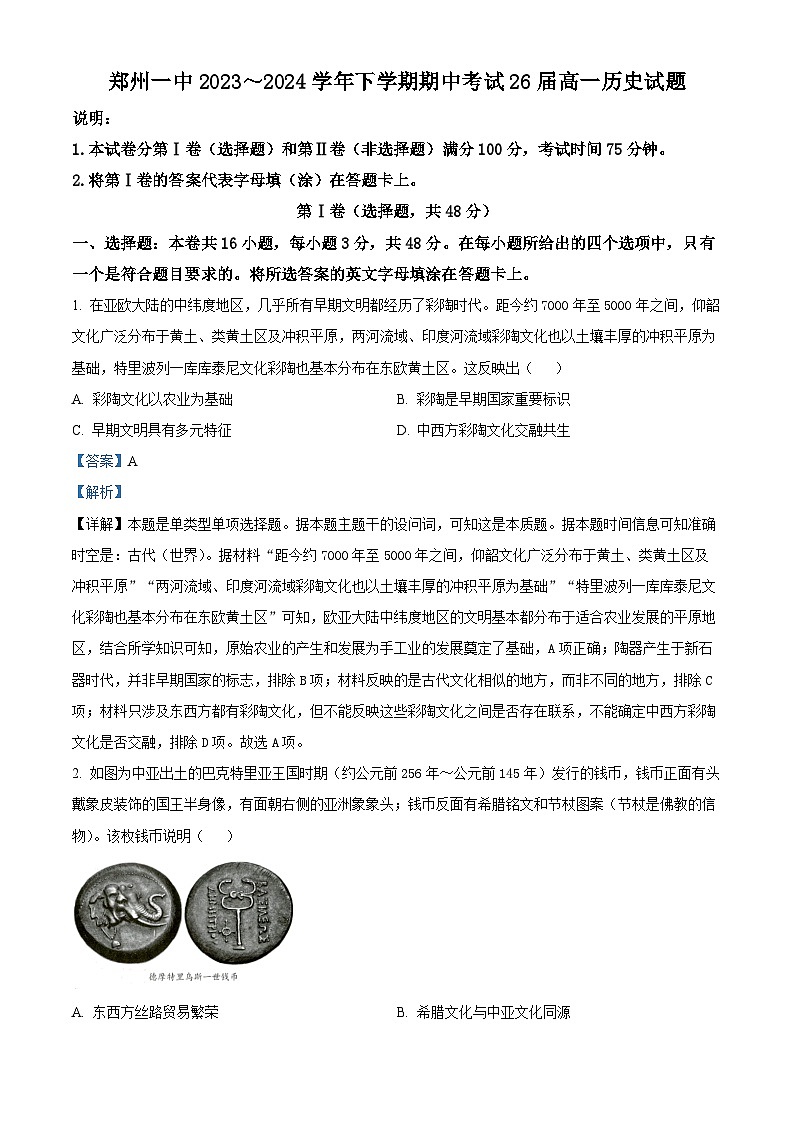 河南省郑州市第一中学2023-2024学年高一下学期期中历史试题(解析版)第1页
