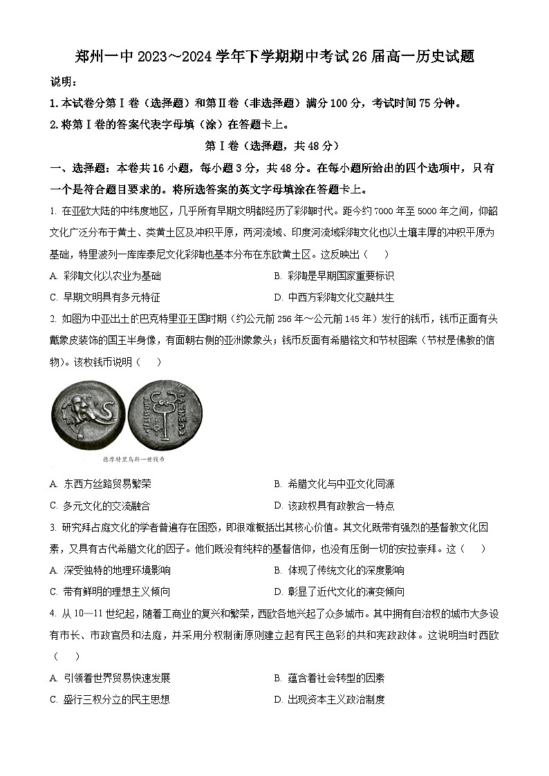 河南省郑州市第一中学2023-2024学年高一下学期期中历史试题(原卷版)第1页
