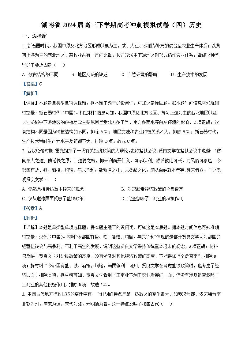 湖南省2024届高三下学期高考冲刺模拟(四)历史试题(解析版)第1页