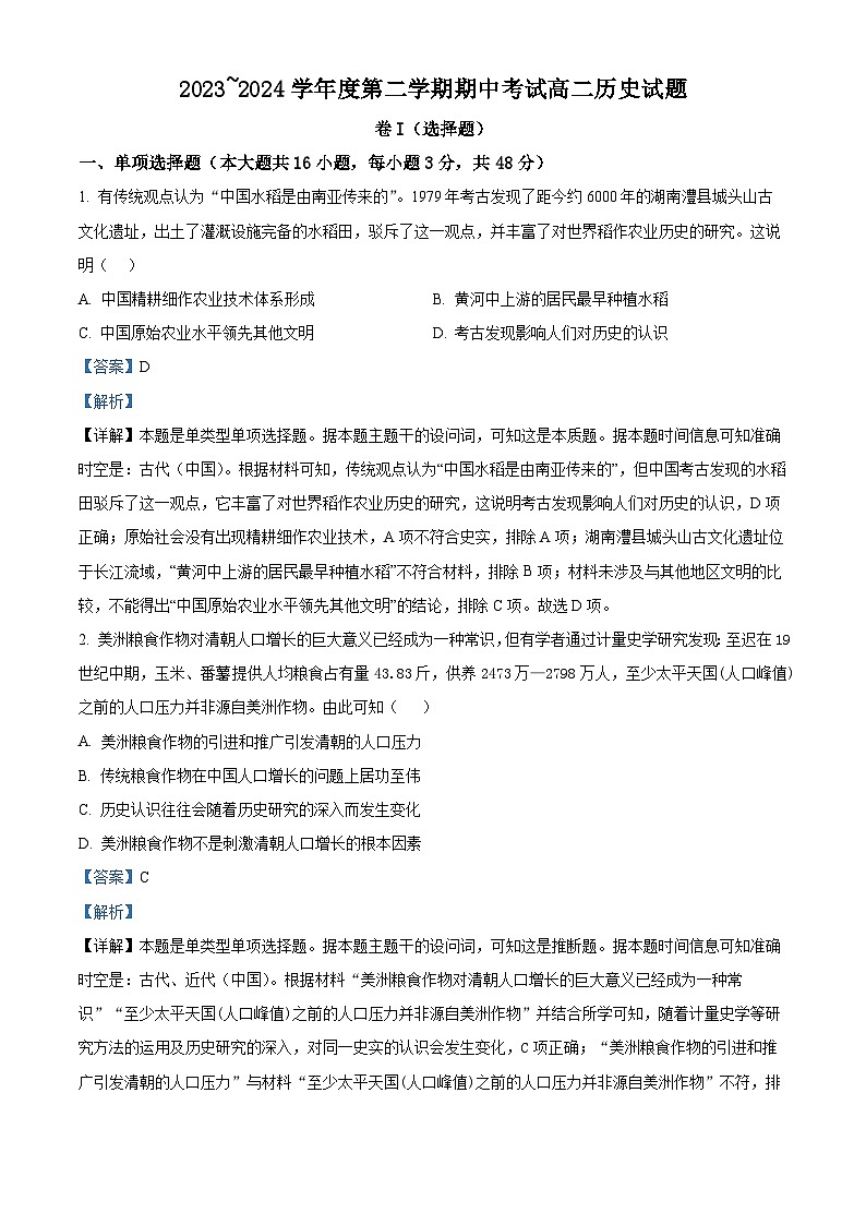 江西省部分学校2023-2024学年高二下学期期中考试历史试题(原卷版+解析版)01