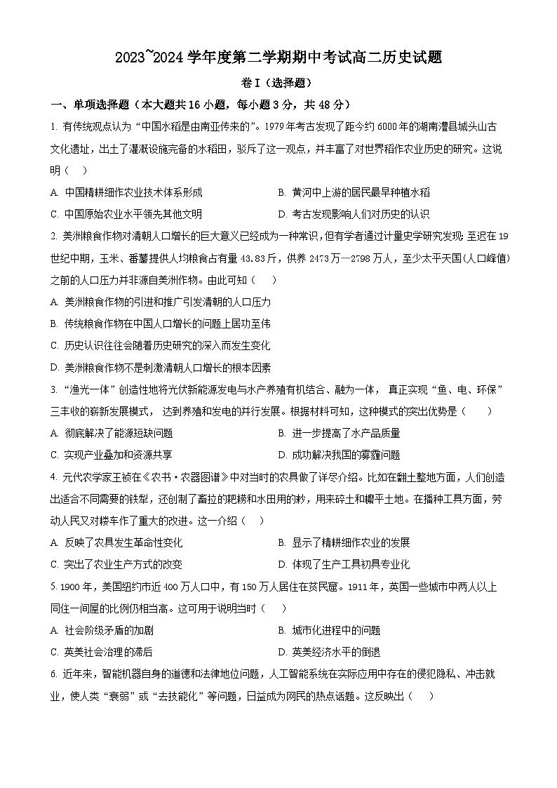 江西省部分学校2023-2024学年高二下学期期中考试历史试题(原卷版+解析版)01
