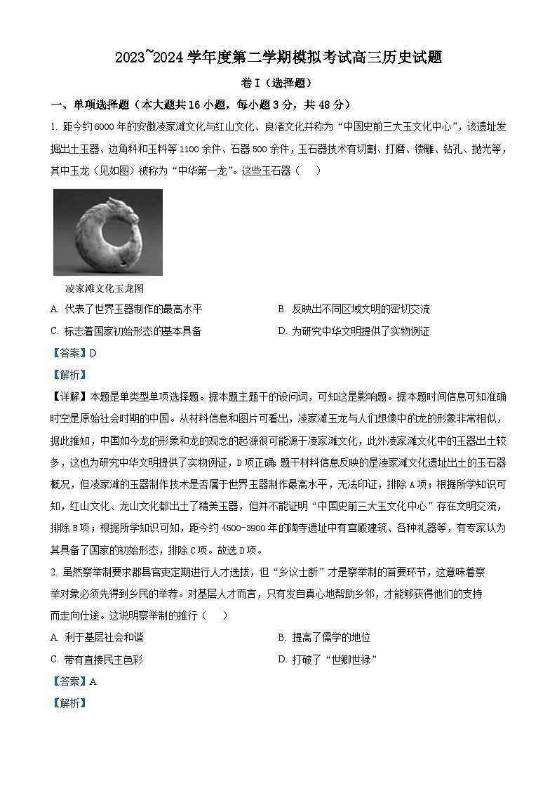 江西省部分学校2024届高三下学期模拟考试历史试题(原卷版+解析版)01