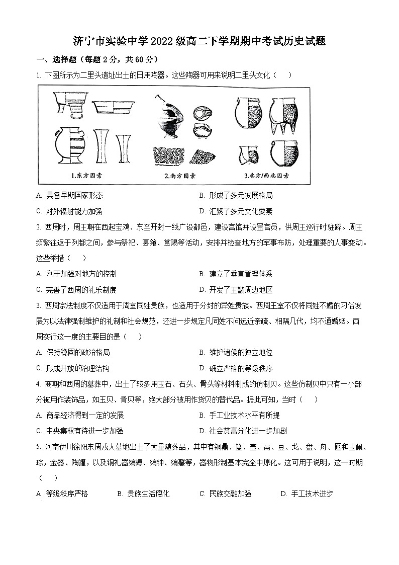 山东省济宁市实验中学2023-2024学年高二下学期期中历史试题(原卷版)第1页