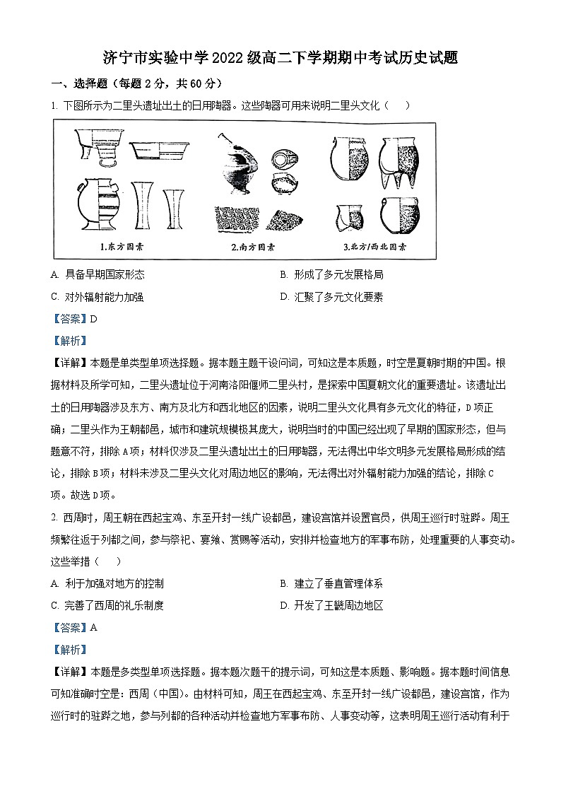 山东省济宁市实验中学2023-2024学年高二下学期期中历史试题(解析版)第1页