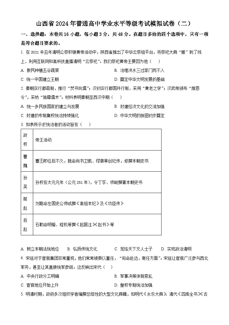 山西省2024届普通高中学业水平等级考试模拟(二)历史试题(原卷版+解析版)01