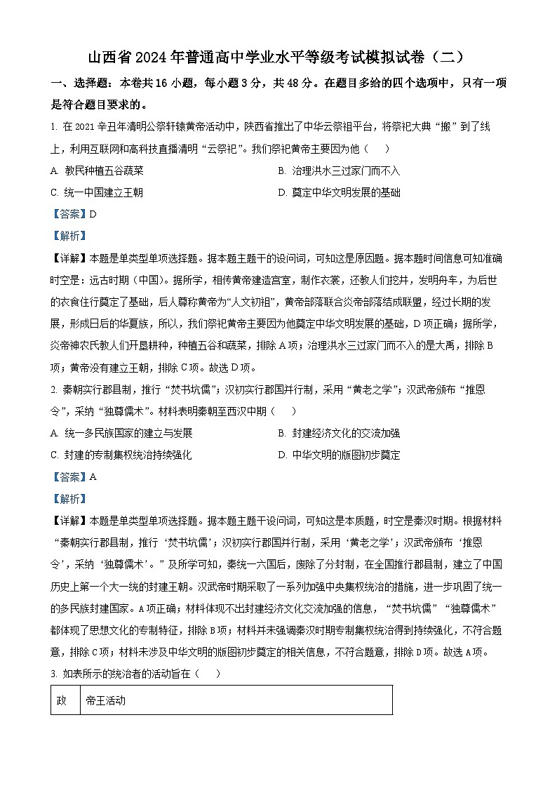 山西省2024届普通高中学业水平等级考试模拟(二)历史试题(原卷版+解析版)01