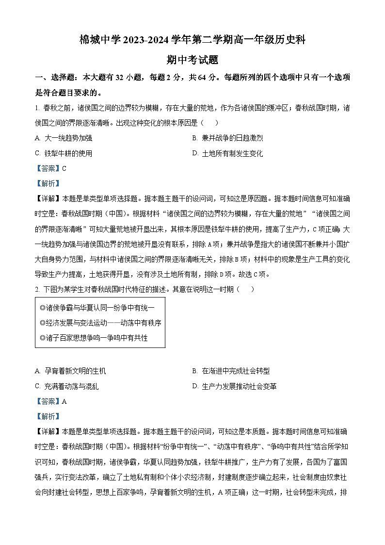 广东省汕头市潮阳区棉城中学2023-2024学年高一下学期期中历史试题(解析版)第1页