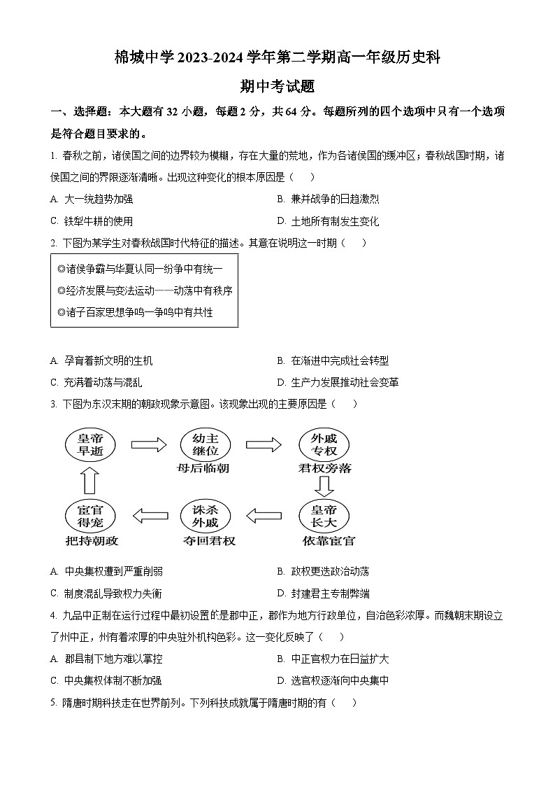 广东省汕头市潮阳区棉城中学2023-2024学年高一下学期期中历史试题(原卷版)第1页
