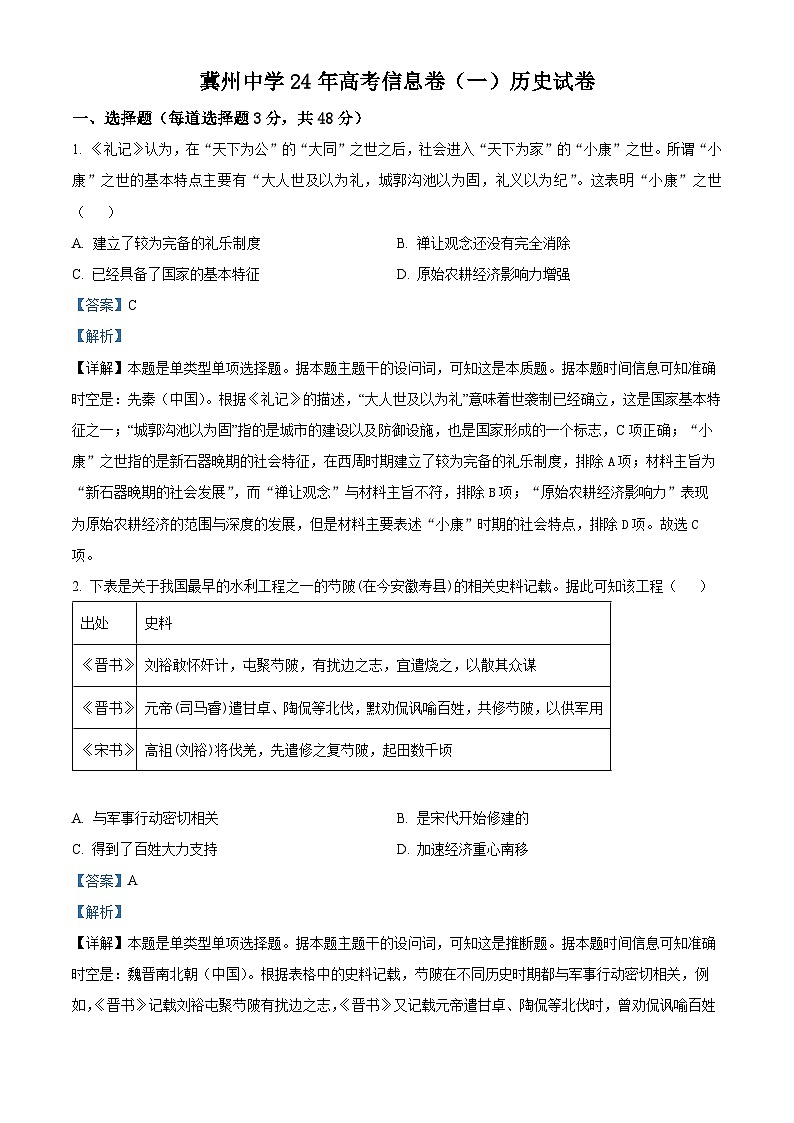河北冀州中学2024届高三下学期模拟考试信息卷(一)历史试题(解析版)第1页