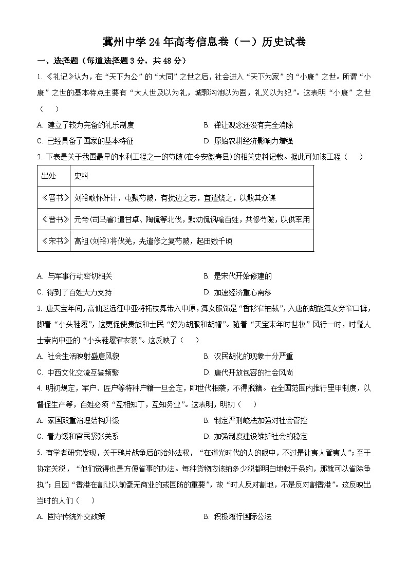 河北冀州中学2024届高三下学期模拟考试信息卷(一)历史试题(原卷版)第1页