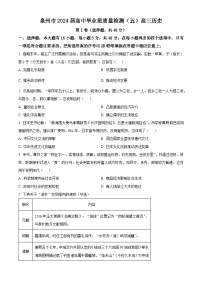福建省泉州市2024届高三下学期质量检测五历史试题（Word版附答案）