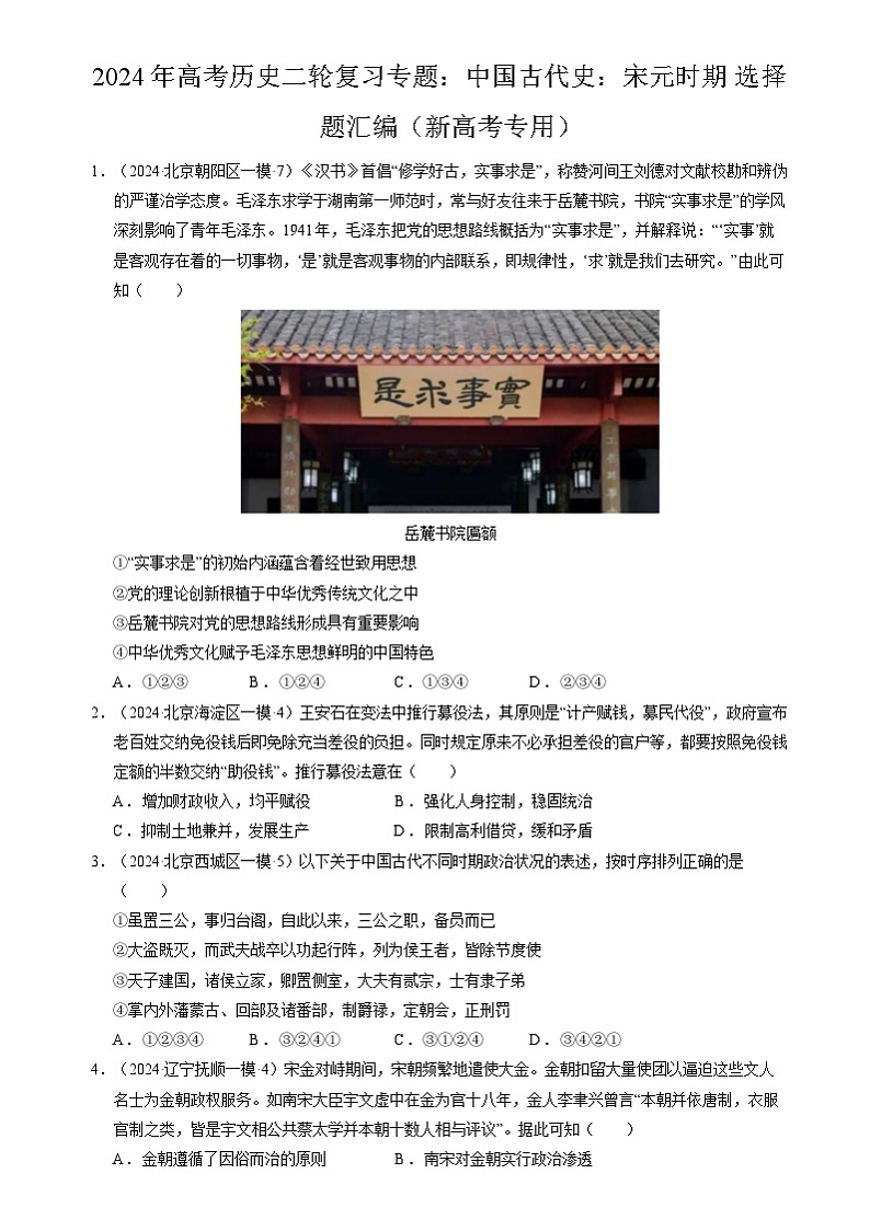 2024年高考历史二轮复习专题:中国古代史:宋元时期 选择题汇编(新高考专用)(原卷版)第1页