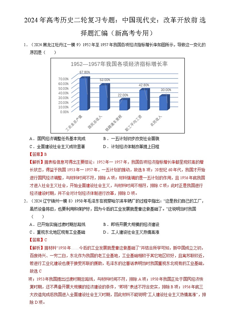 2024年高考历史二轮复习专题:中国现代史:改革开放前 选择题汇编(新高考专用)(解析版)第1页